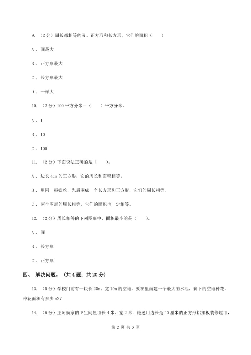 西师大版数学三年级下学期 2.2 长方形和正方形面积的计算 同步训练（3）D卷_第2页