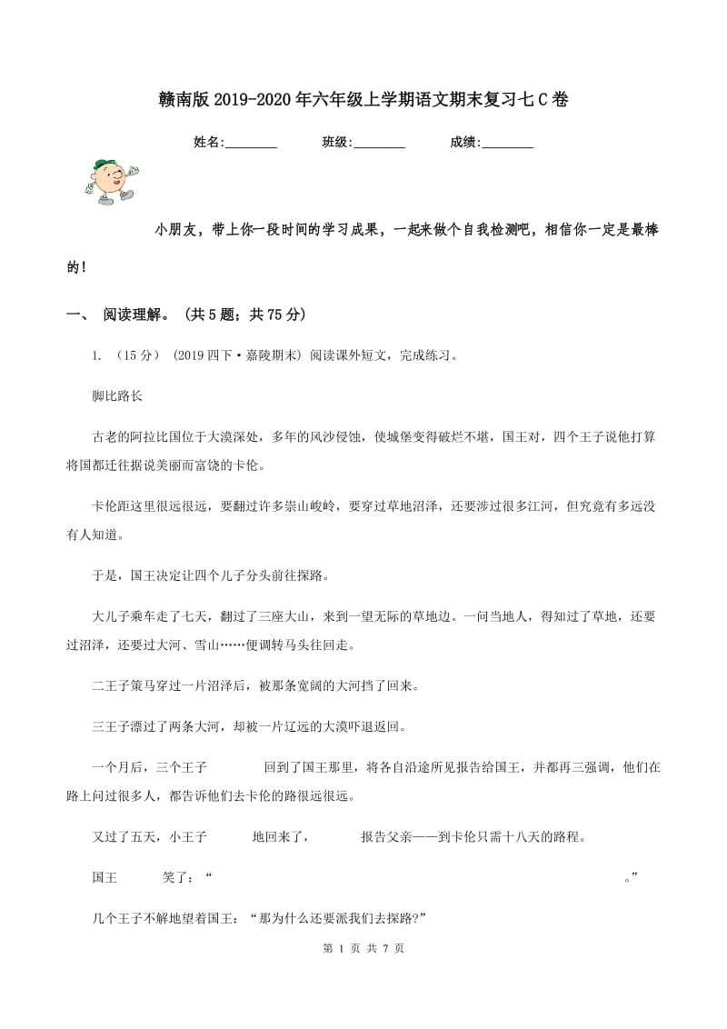 赣南版2019-2020年六年级上学期语文期末复习七C卷_第1页