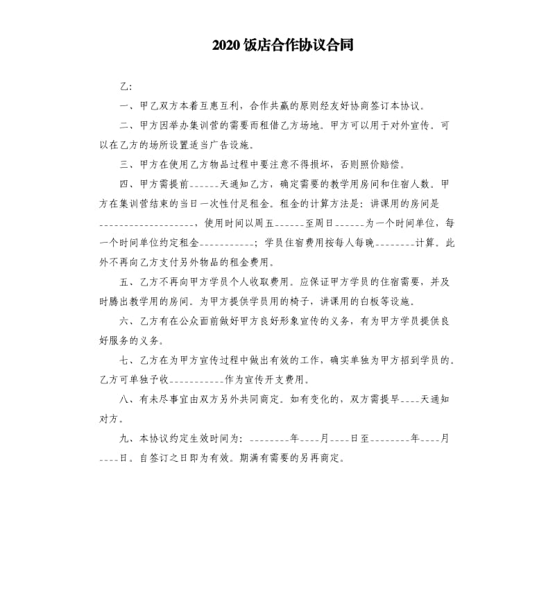 2020饭店合作协议合同.docx_第1页