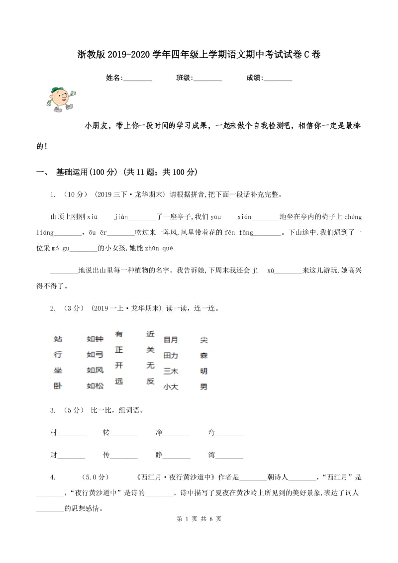 浙教版2019-2020学年四年级上学期语文期中考试试卷C卷_第1页