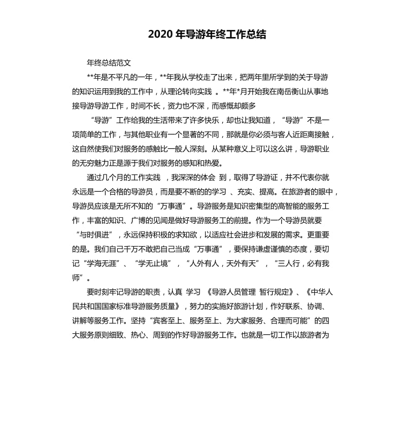 2020年导游年终工作总结.docx_第1页