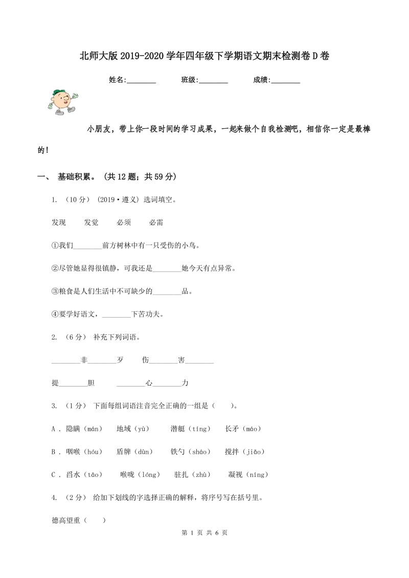 北师大版2019-2020学年四年级下学期语文期末检测卷D卷_第1页