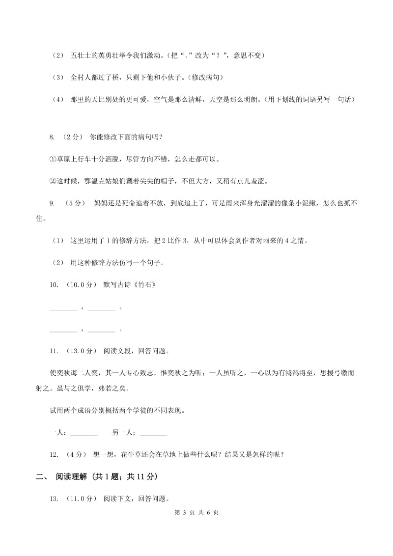 北师大版2019-2020学年四年级下学期语文期末检测卷D卷_第3页