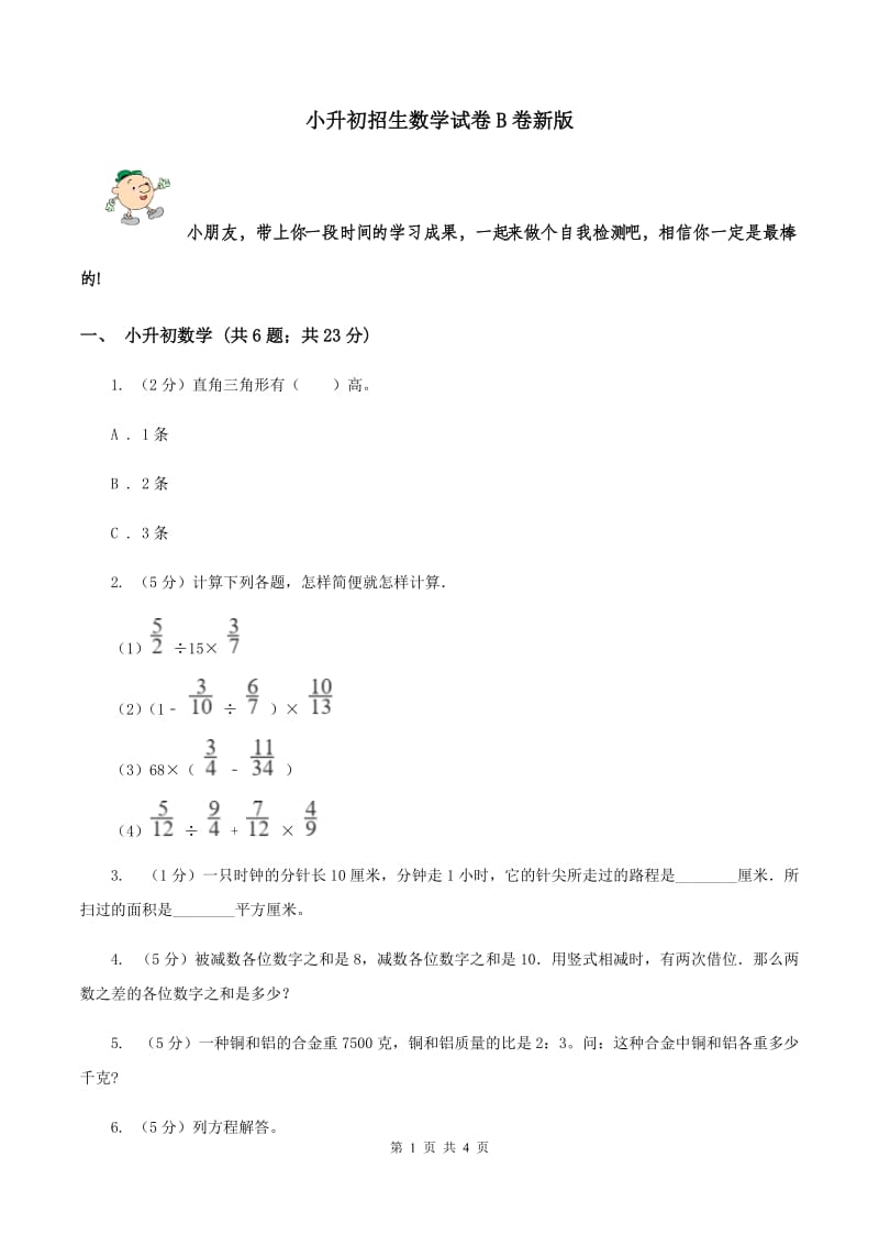 小升初招生数学试卷B卷新版_第1页