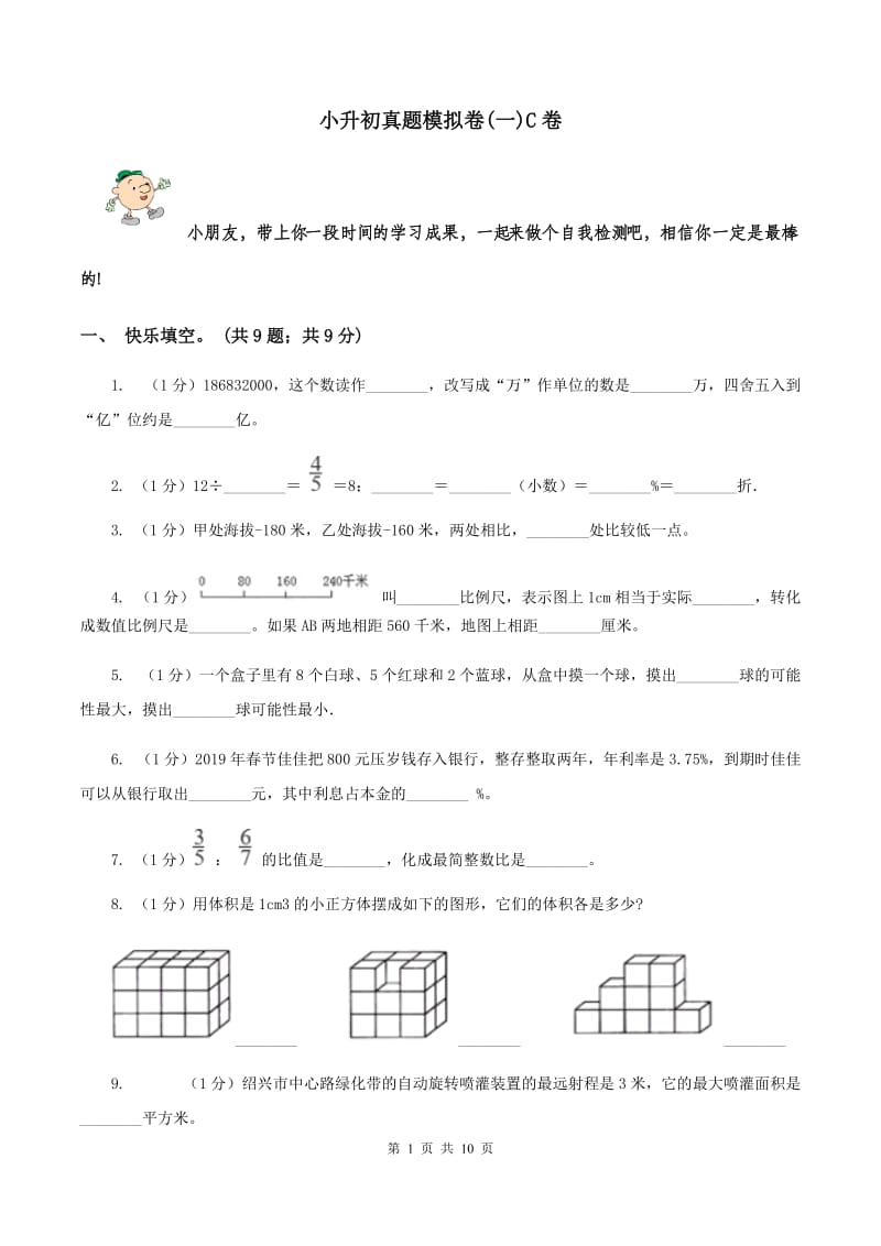 小升初真题模拟卷(一)C卷_第1页