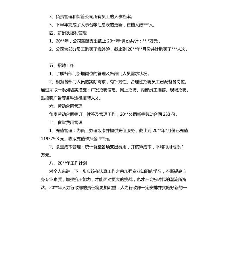 2020人事文员年终总结.docx_第2页