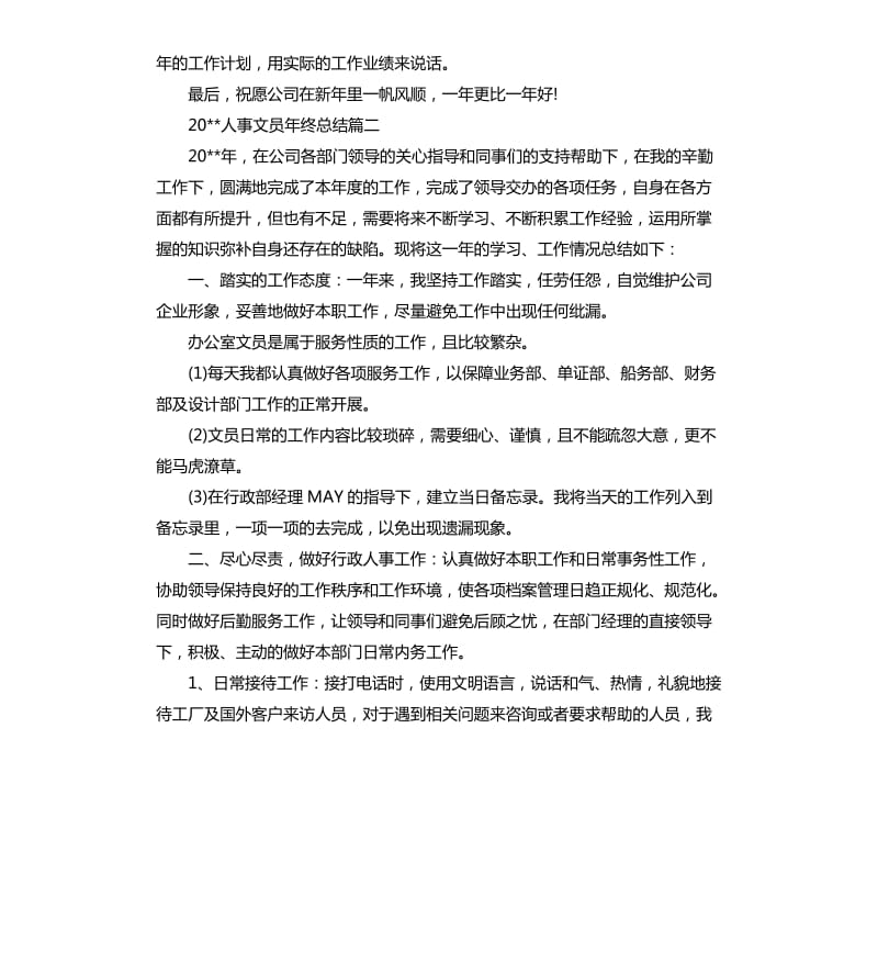 2020人事文员年终总结.docx_第3页