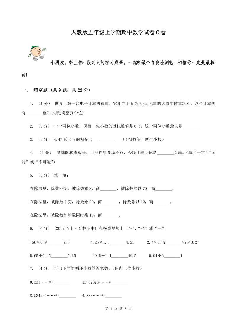 人教版五年级上学期期中数学试卷C卷_第1页