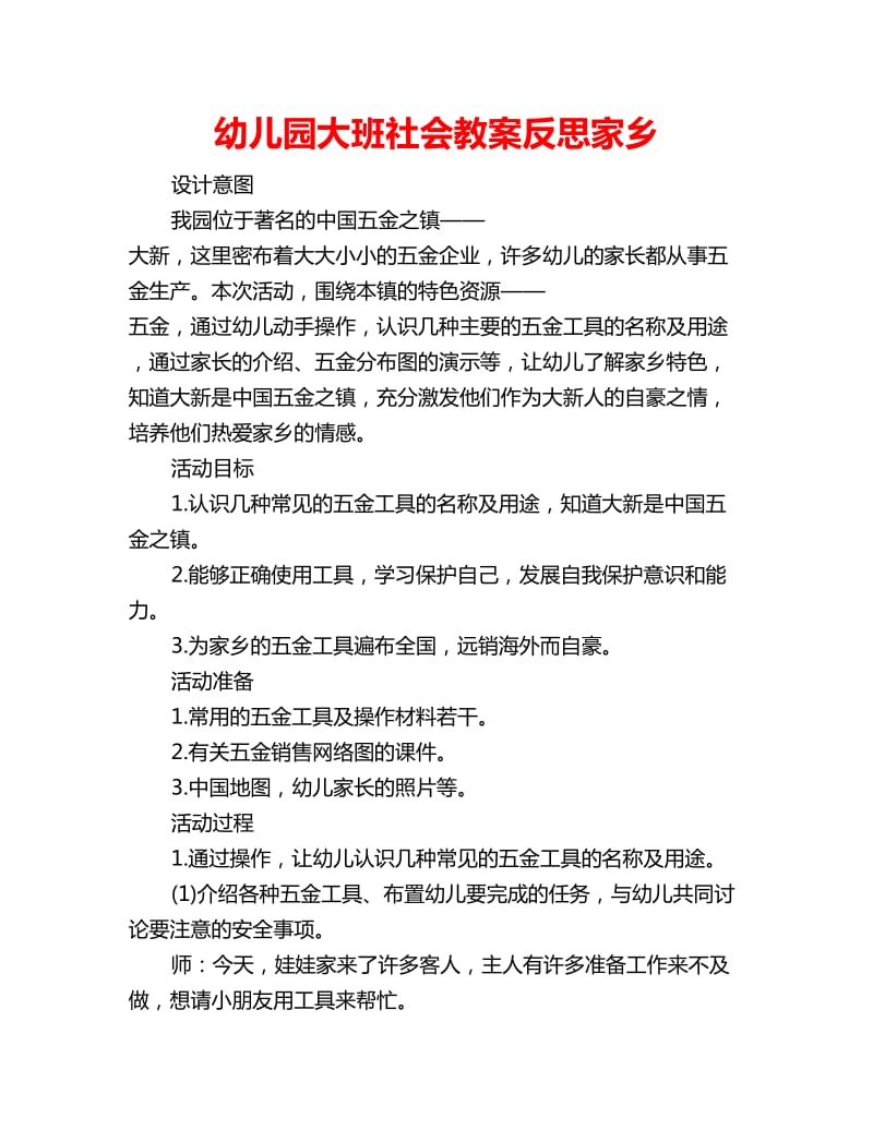 幼儿园大班社会教案反思家乡_第1页