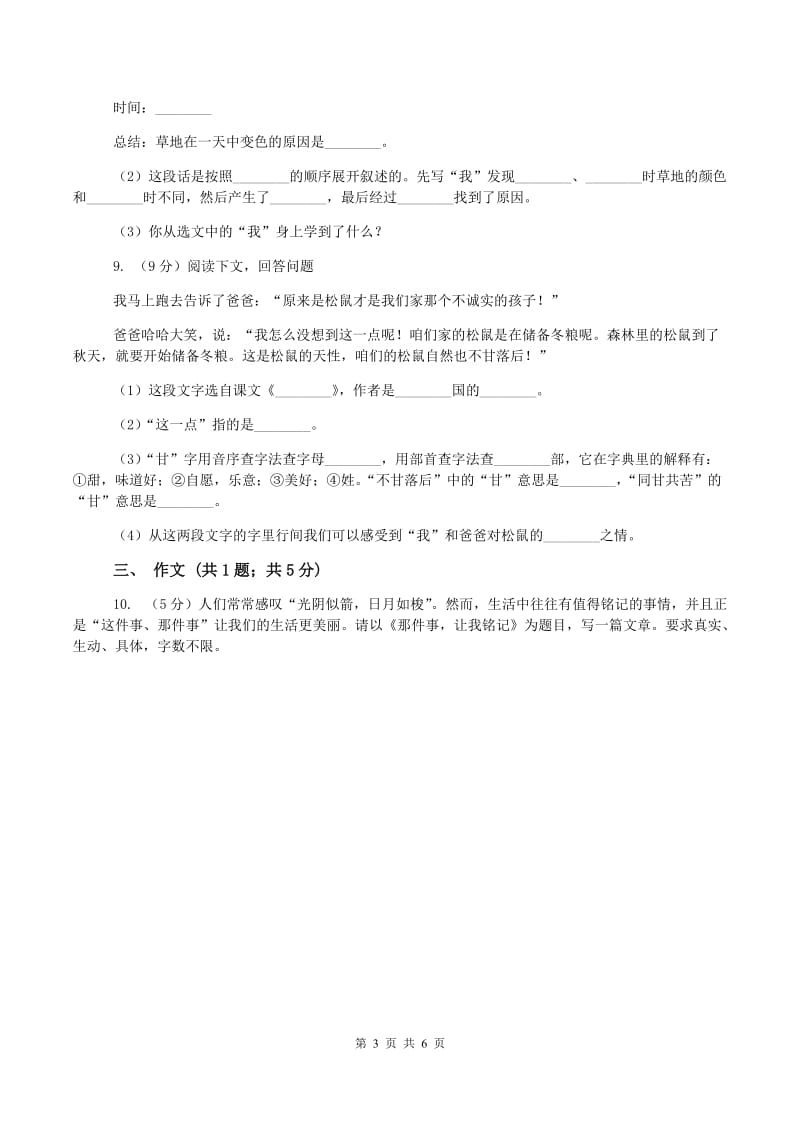 北师大版2019-2020学年五年级上学期语文第一次教学质量检测试卷B卷_第3页