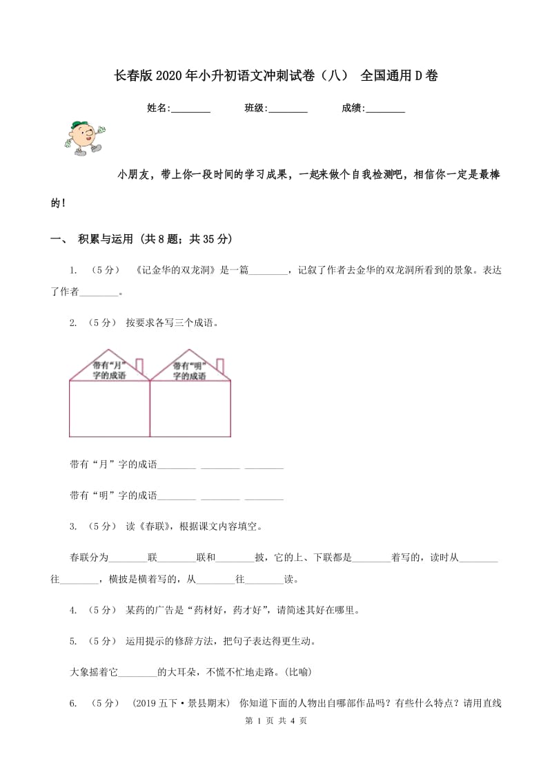 长春版2020年小升初语文冲刺试卷（八） 全国通用D卷_第1页