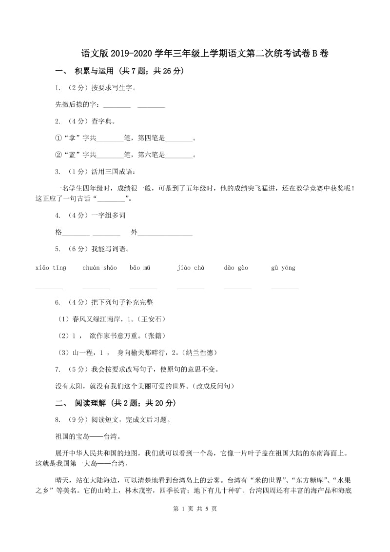 语文版2019-2020学年三年级上学期语文第二次统考试卷B卷_第1页