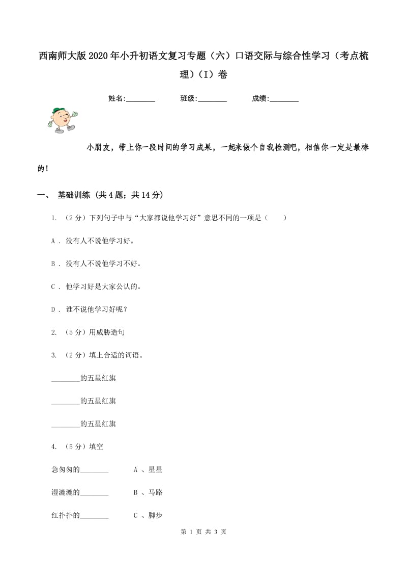 西南师大版2020年小升初语文复习专题（六）口语交际与综合性学习（考点梳理)(I）卷_第1页