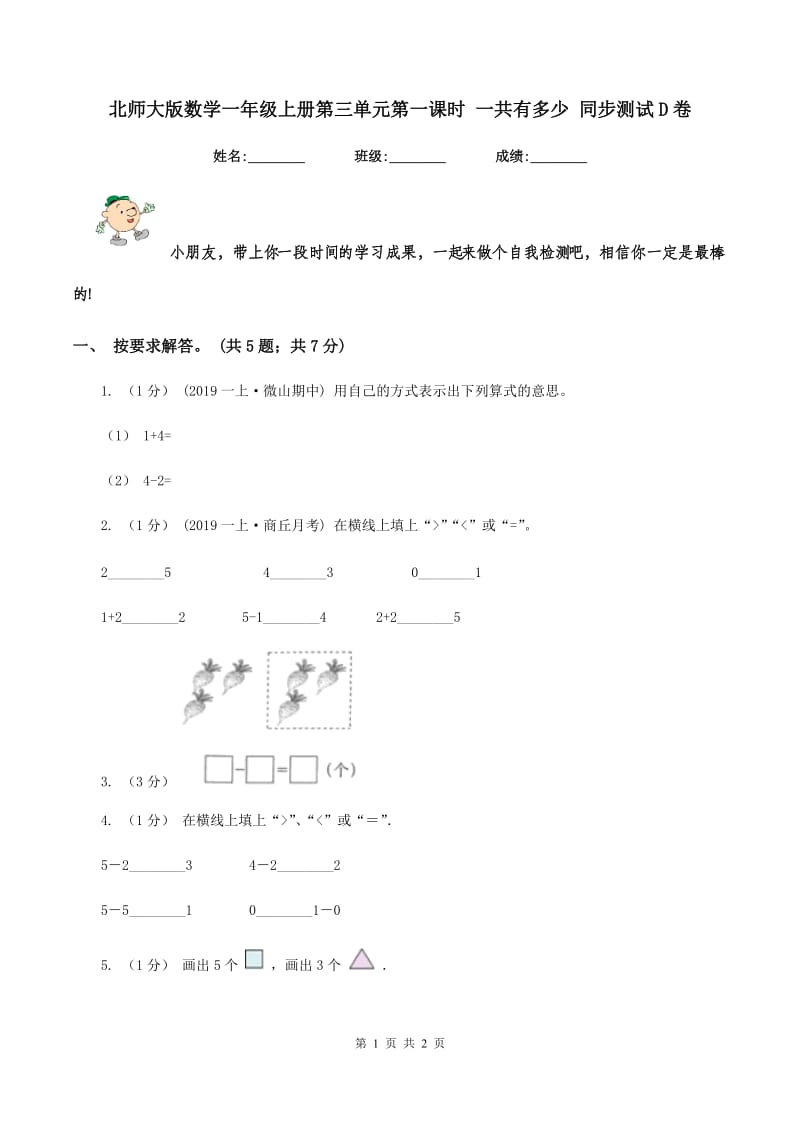 北师大版数学一年级上册第三单元第一课时 一共有多少 同步测试D卷_第1页