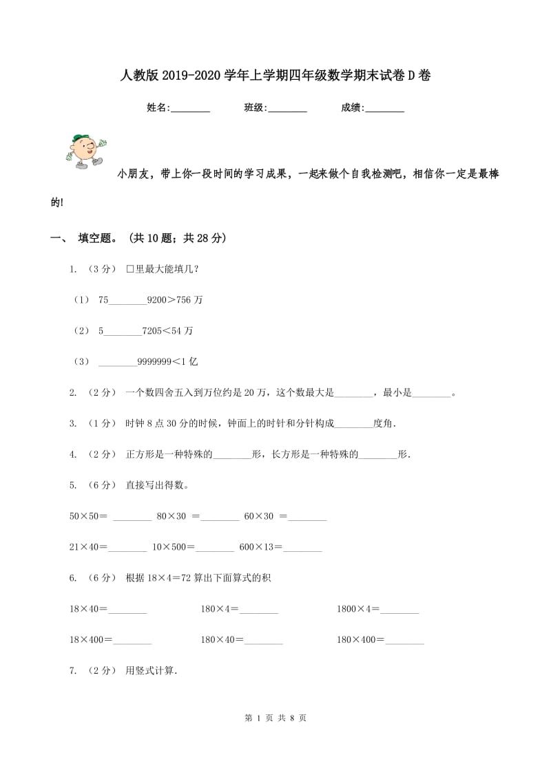 人教版2019-2020学年上学期四年级数学期末试卷D卷_第1页