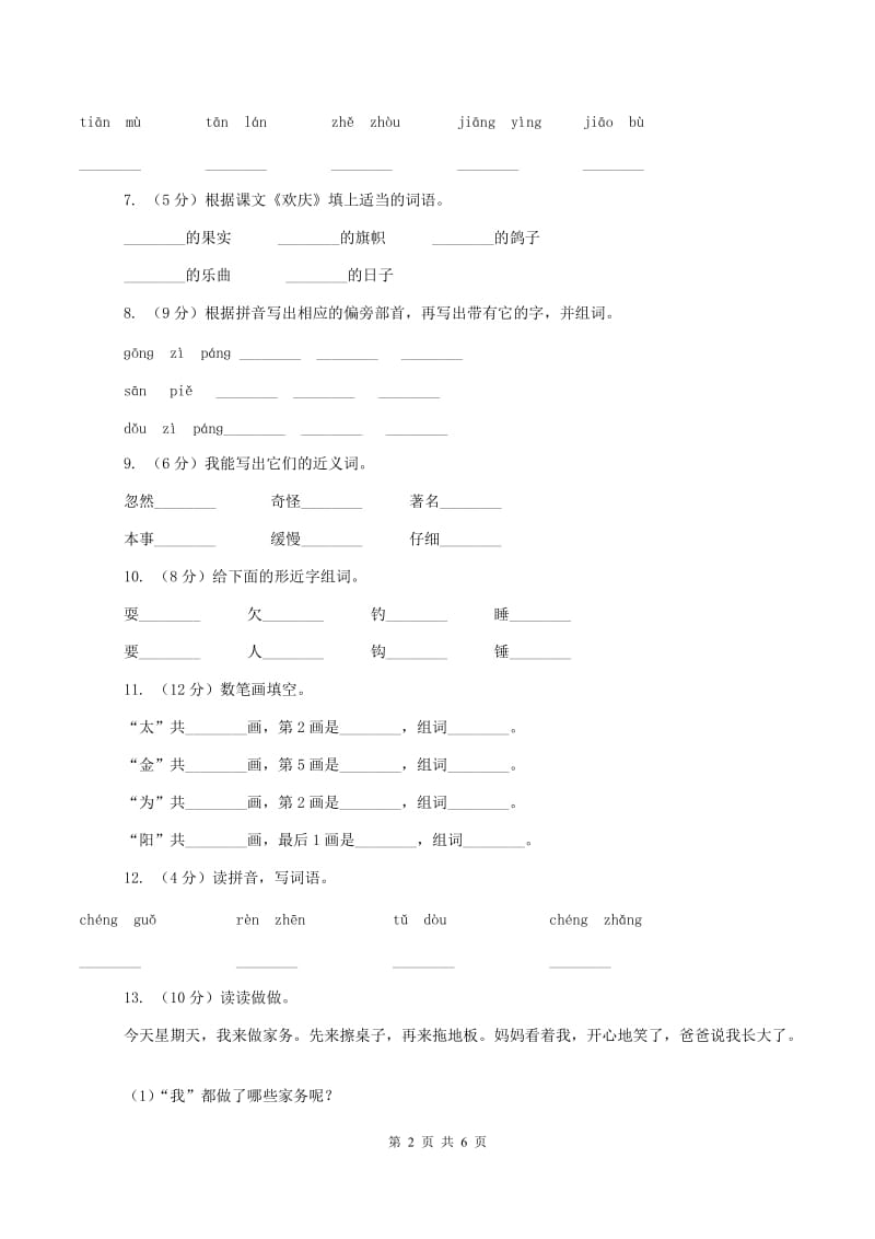 语文版2019-2020学年一年级上学期语文期末质量检测试卷D卷_第2页