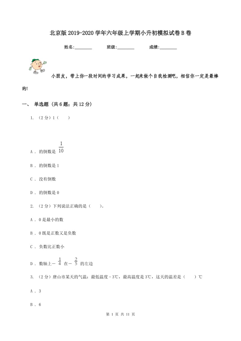 北京版2019-2020学年六年级上学期小升初模拟试卷B卷_第1页