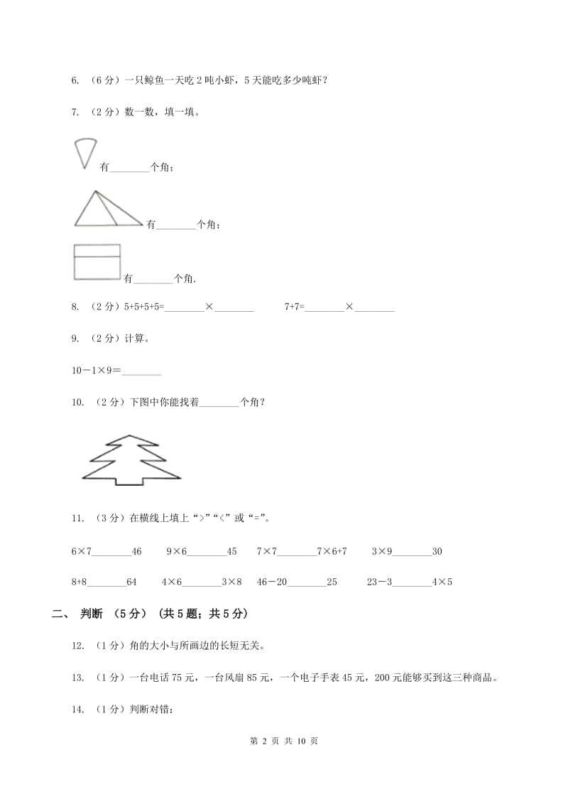 冀教版2019-2020学年二年级上学期数学期中试卷B卷_第2页