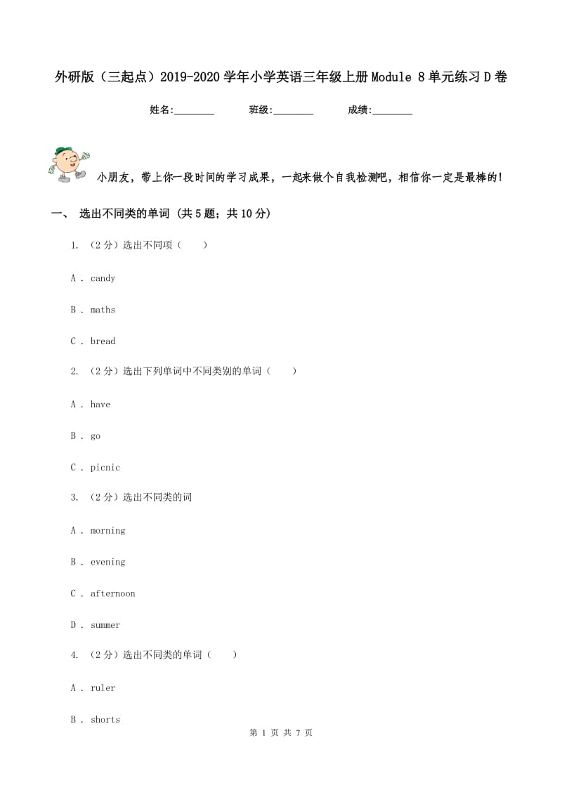 外研版（三起点）2019-2020学年小学英语三年级上册Module 8单元练习D卷_第1页