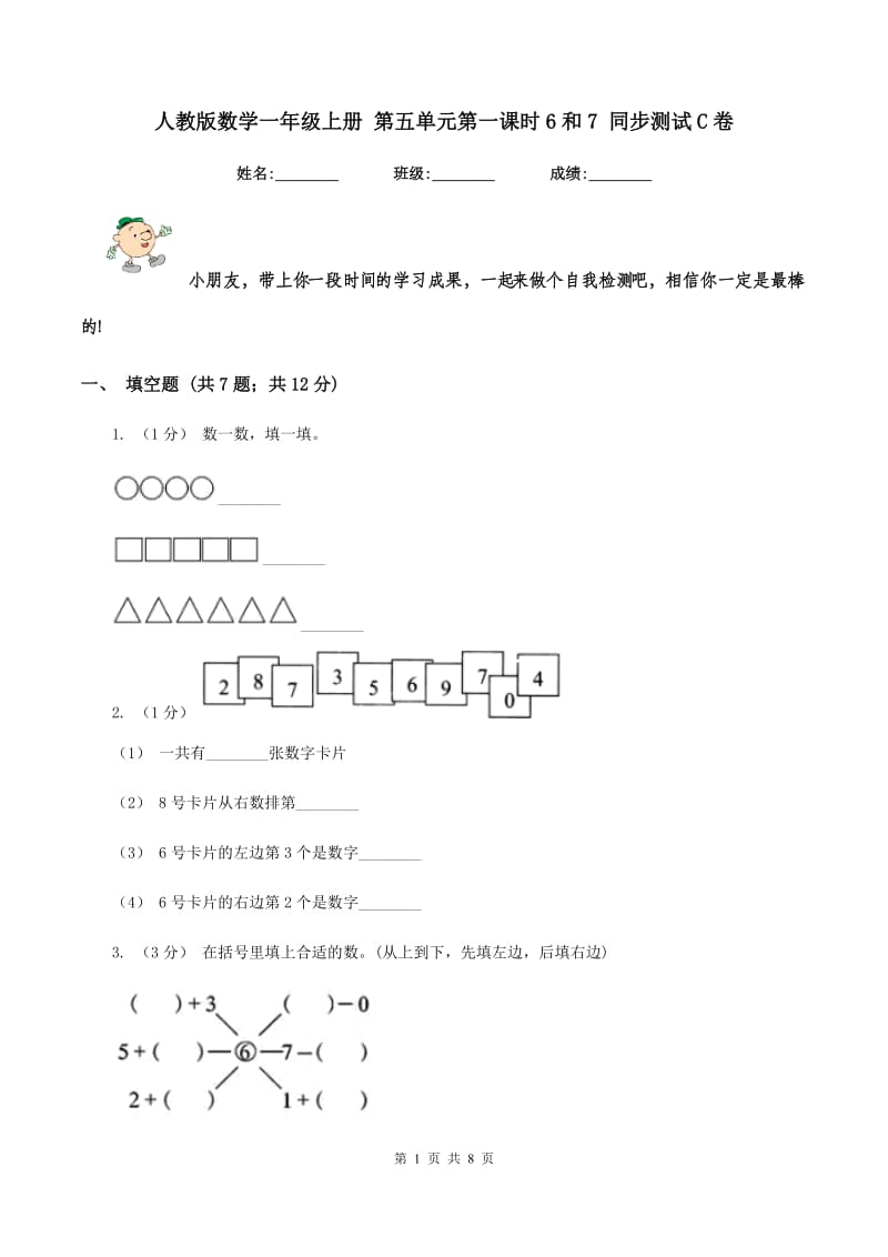 人教版数学一年级上册 第五单元第一课时6和7 同步测试C卷_第1页