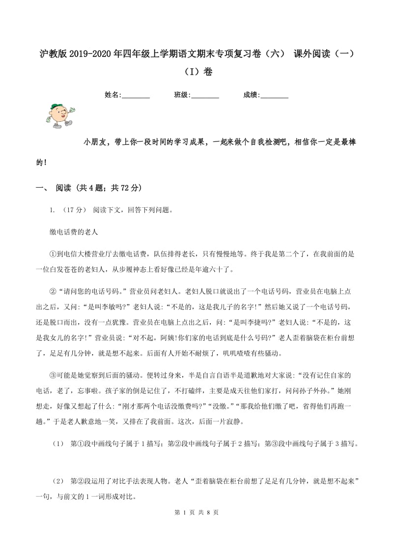 沪教版2019-2020年四年级上学期语文期末专项复习卷（六） 课外阅读（一)(I）卷_第1页