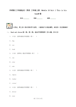 外研版(三年級(jí)起點(diǎn)) 英語 三年級(jí)上冊(cè)Module 10 Unit 1 This is his headB卷