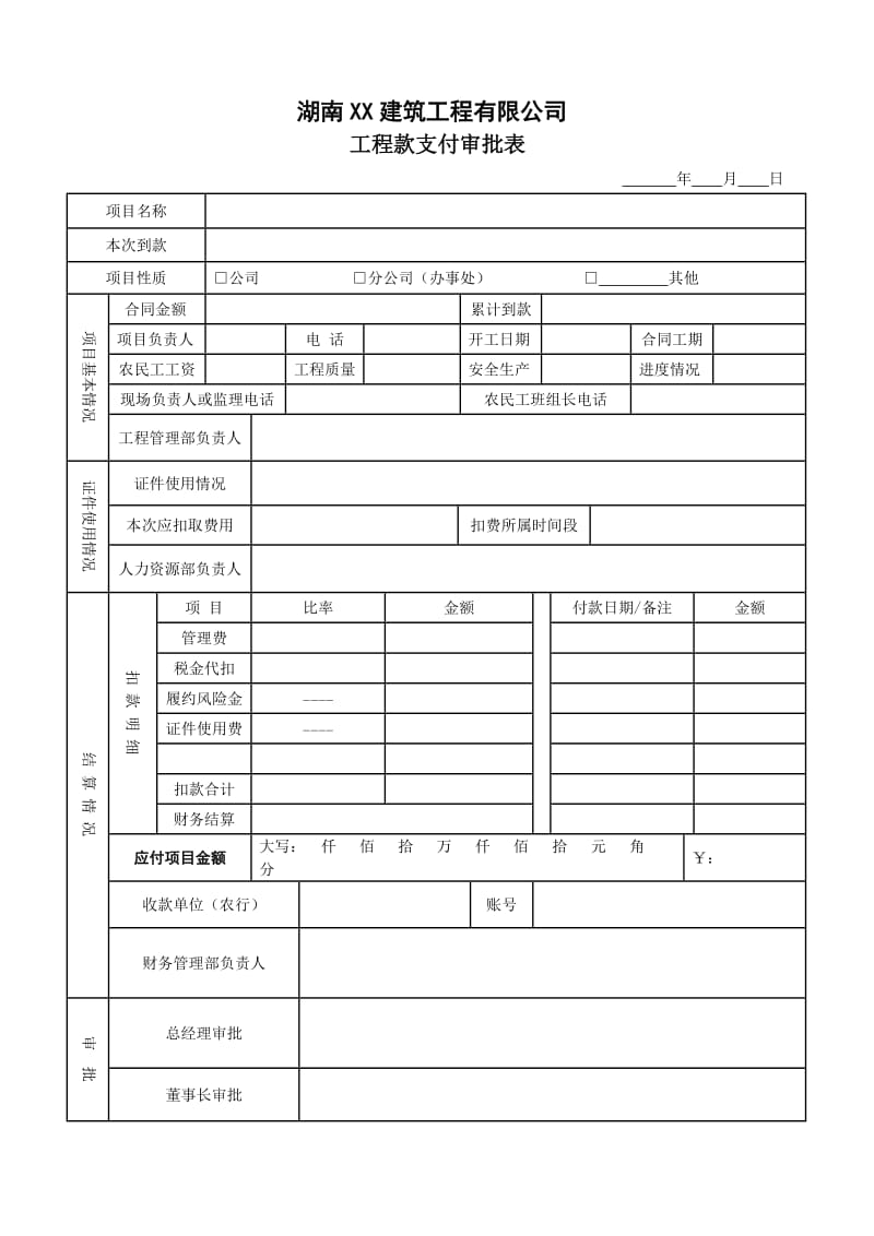 工程款支付审批表_第1页