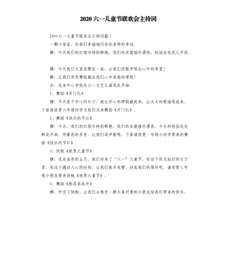 2020六一儿童节联欢会主持词.docx_第1页