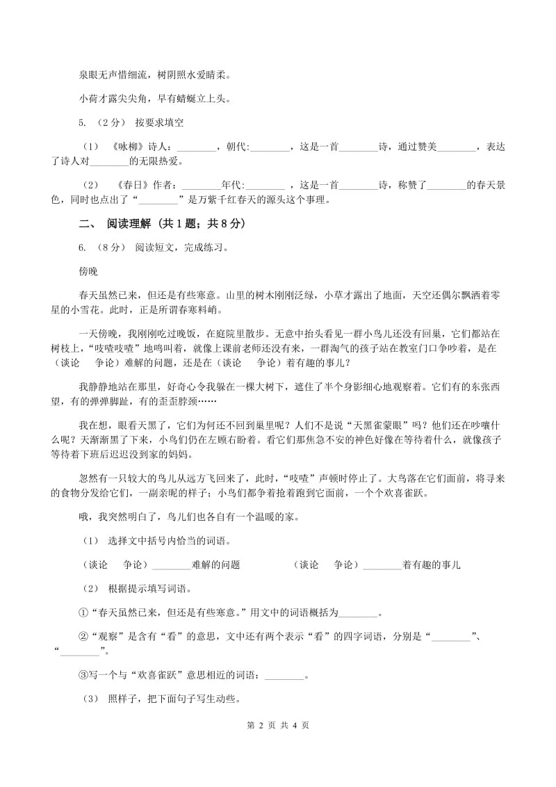 人教版小升初语文入学考试真题试卷C卷_第2页