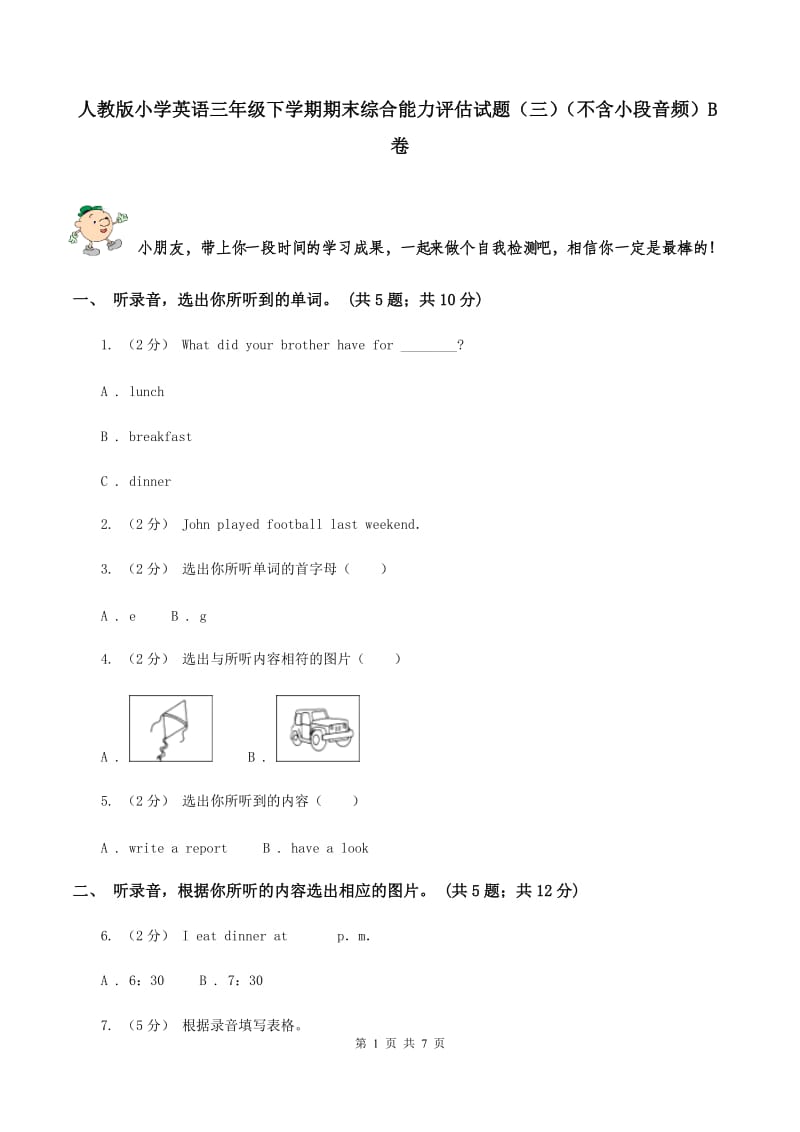 人教版小学英语三年级下学期期末综合能力评估试题（三）（不含小段音频）B卷_第1页