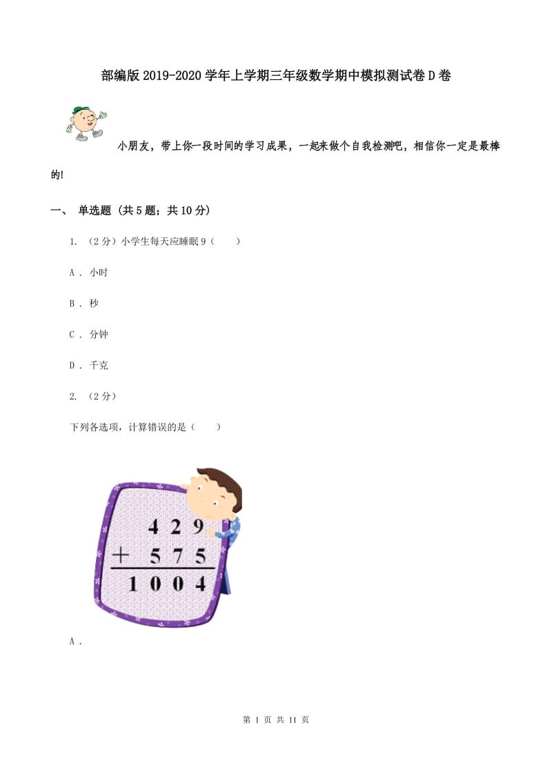 部编版2019-2020学年上学期三年级数学期中模拟测试卷D卷_第1页