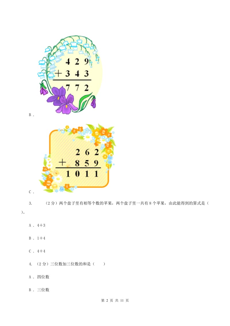 部编版2019-2020学年上学期三年级数学期中模拟测试卷D卷_第2页