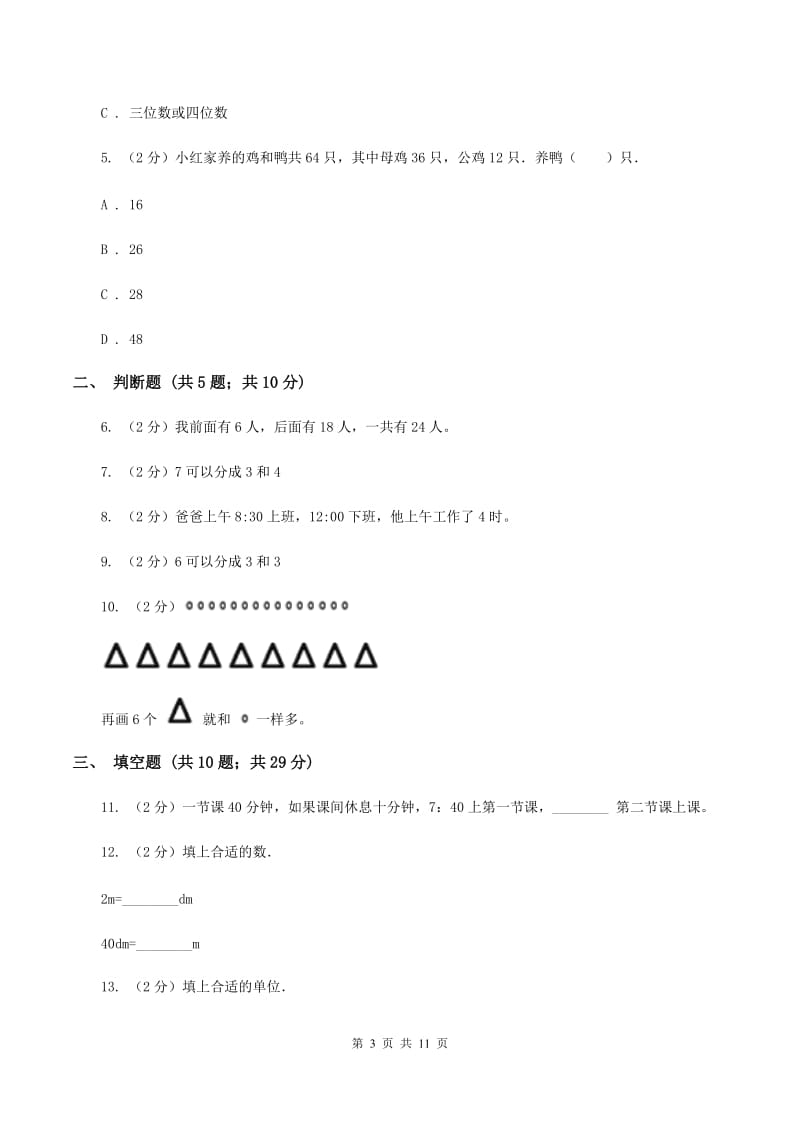 部编版2019-2020学年上学期三年级数学期中模拟测试卷D卷_第3页