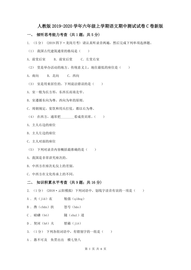 人教版2019-2020学年六年级上学期语文期中测试试卷C卷新版_第1页