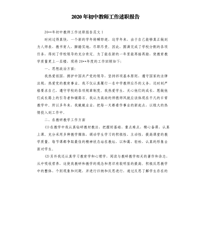 2020年初中教师工作述职报告.docx_第1页