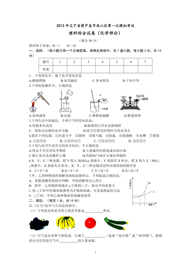 2013年辽宁省葫芦岛市连山区第一次模拟考试理综试卷化学部分试题及答案_第1页