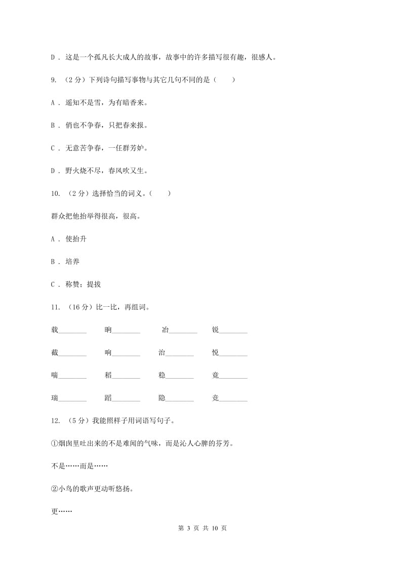 人教版（新课程标准）六年级上学期期末考试语文试卷D卷_第3页