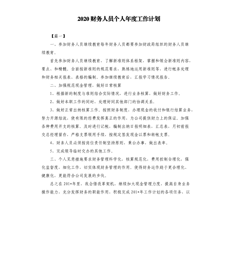 2020财务人员个人年度工作计划.docx_第1页