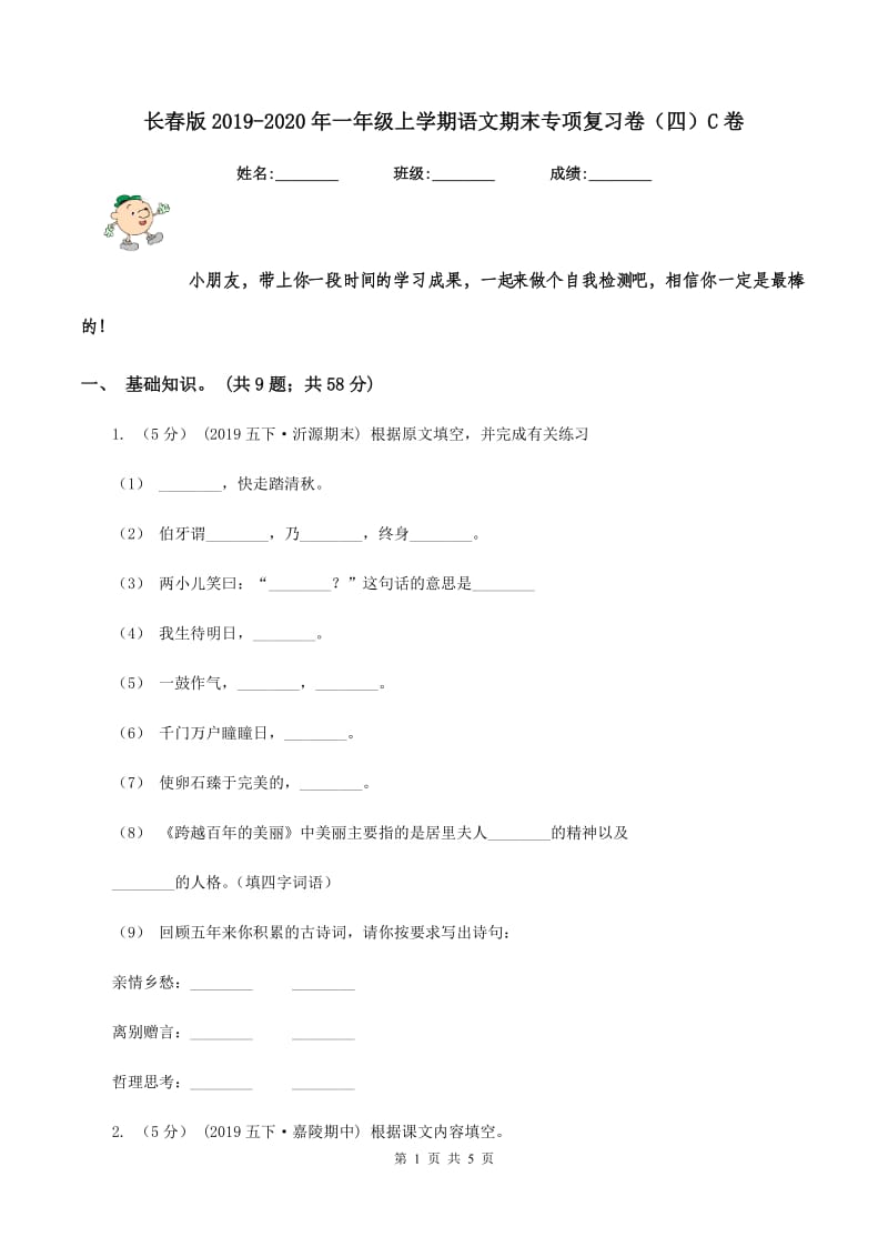 长春版2019-2020年一年级上学期语文期末专项复习卷（四）C卷_第1页