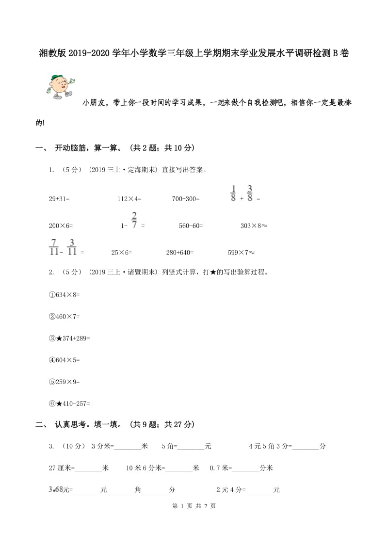 湘教版2019-2020学年小学数学三年级上学期期末学业发展水平调研检测B卷_第1页