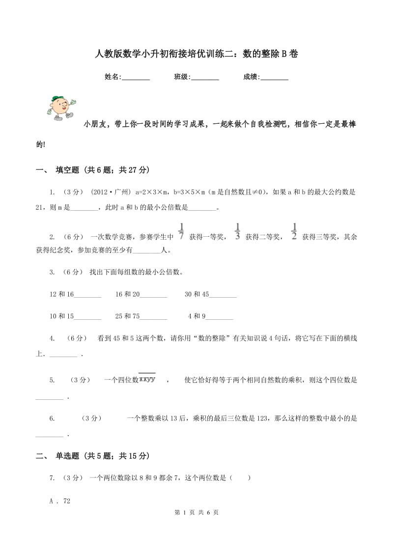 人教版数学小升初衔接培优训练二：数的整除B卷_第1页