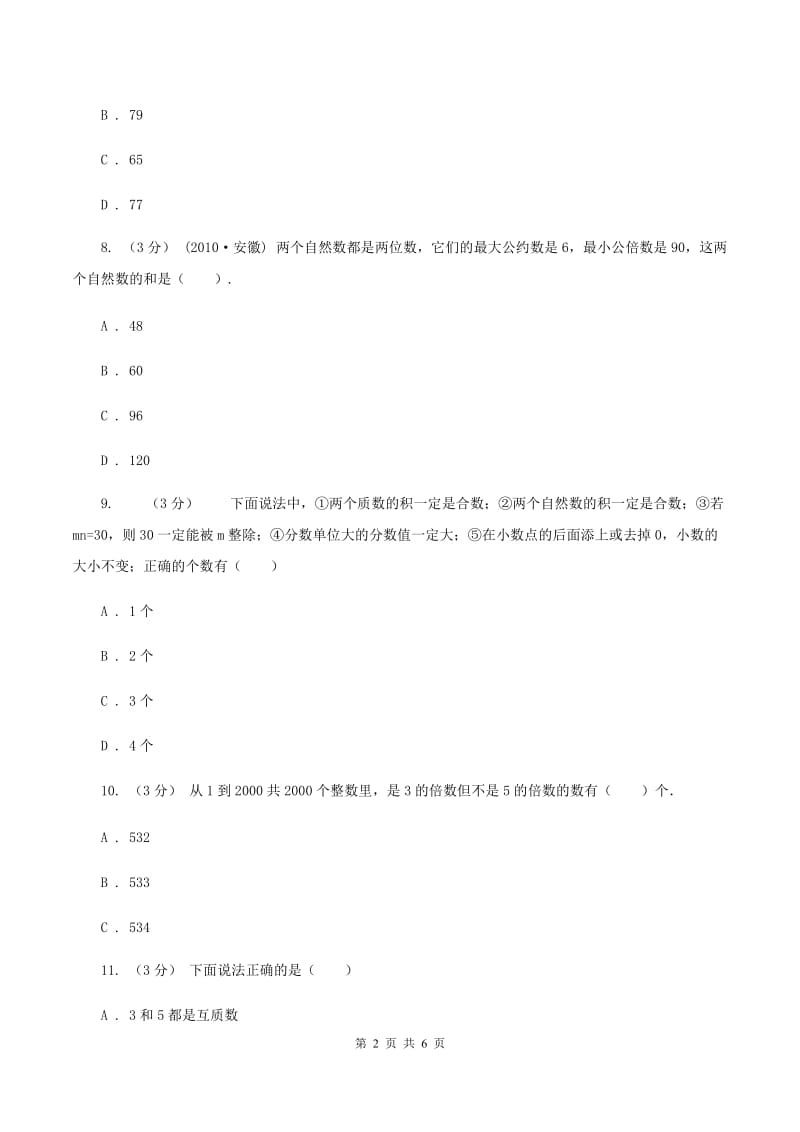 人教版数学小升初衔接培优训练二：数的整除B卷_第2页