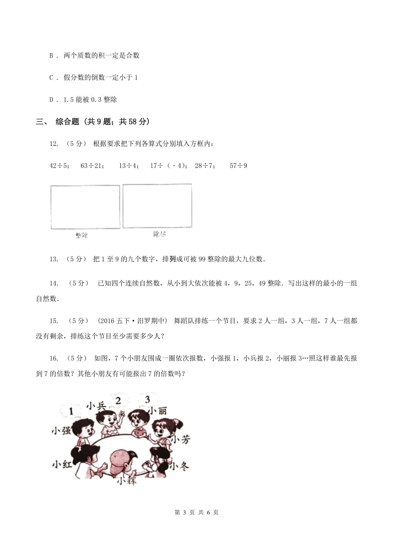 人教版数学小升初衔接培优训练二：数的整除B卷_第3页