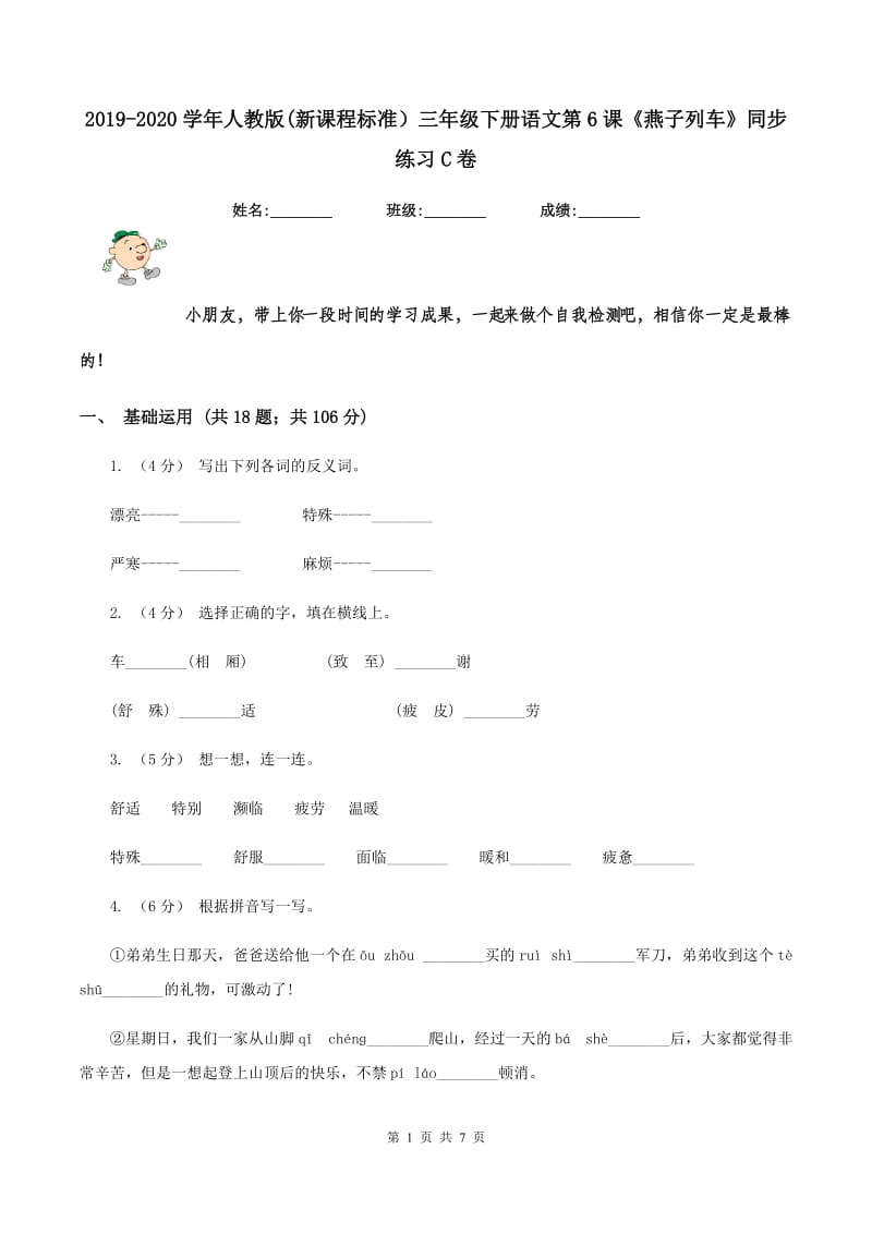 2019-2020学年人教版(新课程标准）三年级下册语文第6课《燕子列车》同步练习C卷_第1页