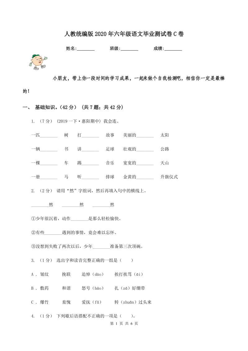 人教统编版2020年六年级语文毕业测试卷C卷_第1页