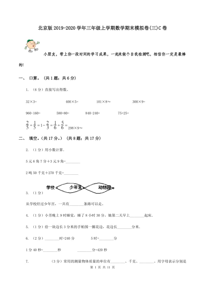 北京版2019-2020学年三年级上学期数学期末模拟卷(三)C卷_第1页