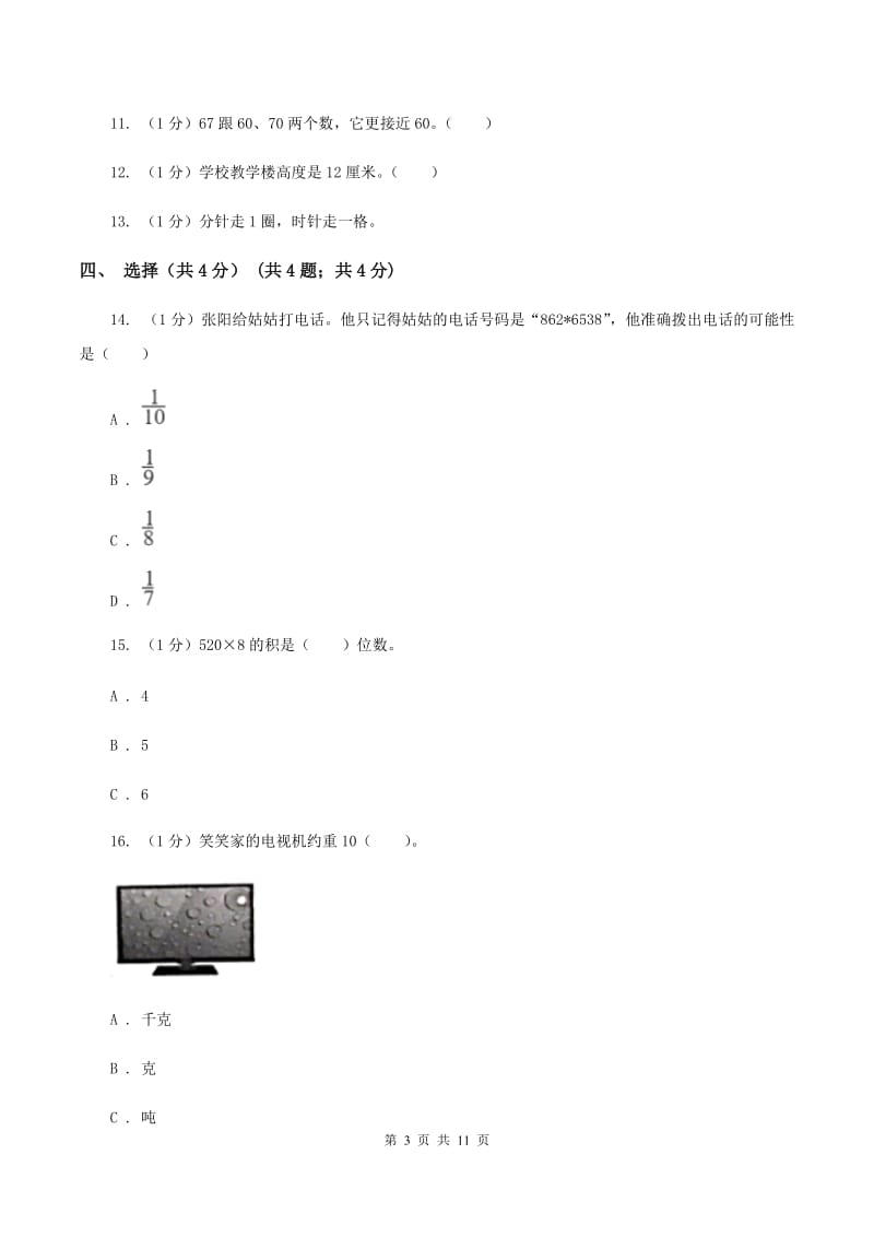 北京版2019-2020学年三年级上学期数学期末模拟卷(三)C卷_第3页