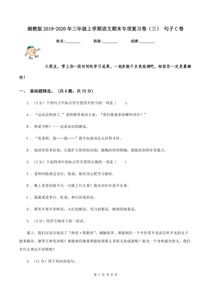 湘教版2019-2020年三年级上学期语文期末专项复习卷（三） 句子C卷_第1页