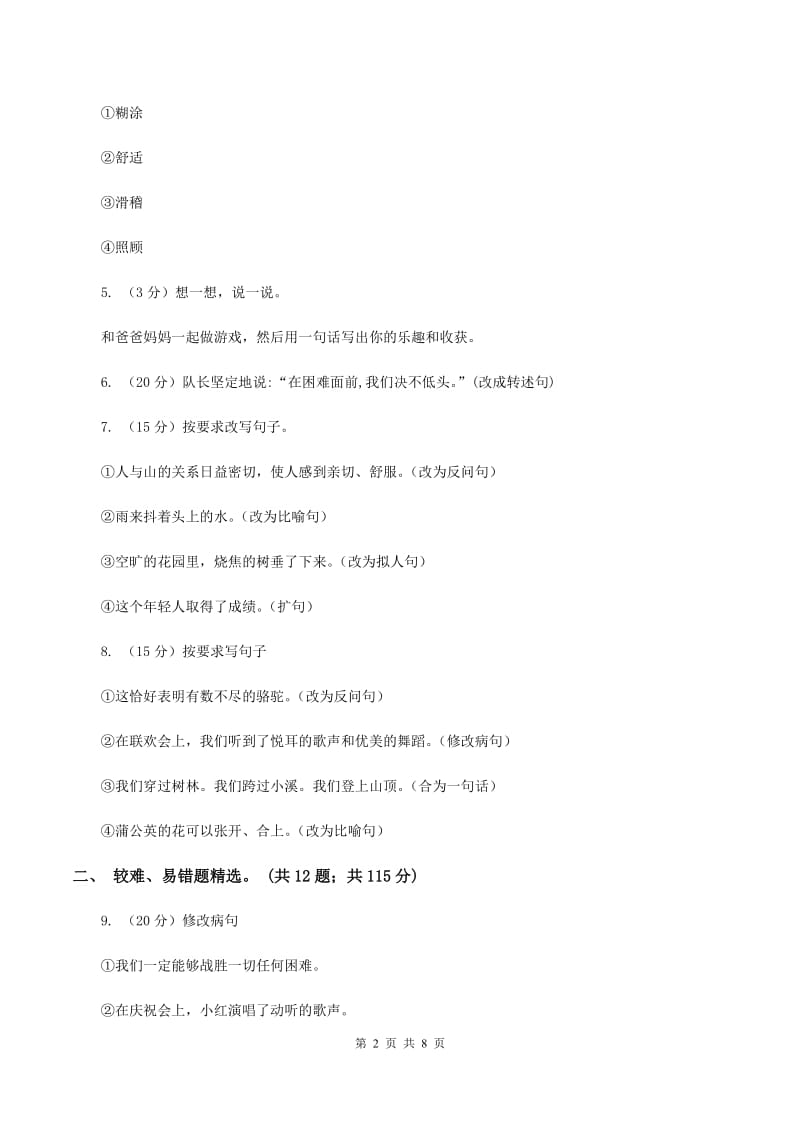 湘教版2019-2020年三年级上学期语文期末专项复习卷（三） 句子C卷_第2页