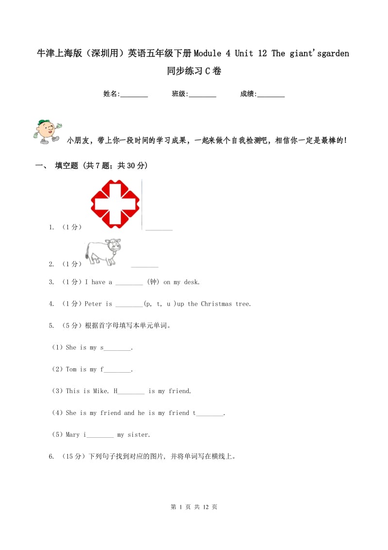 牛津上海版（深圳用）英语五年级下册Module 4 Unit 12 The giant'sgarden同步练习C卷_第1页